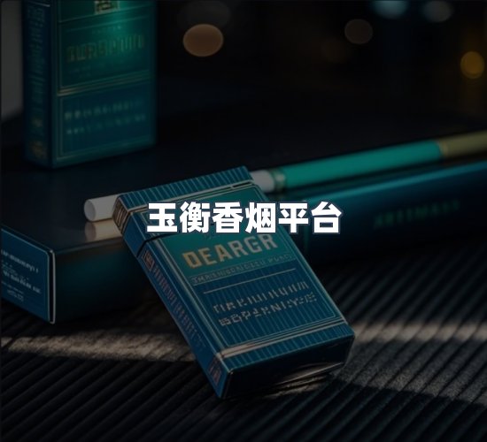 关于玉衡香烟平台
